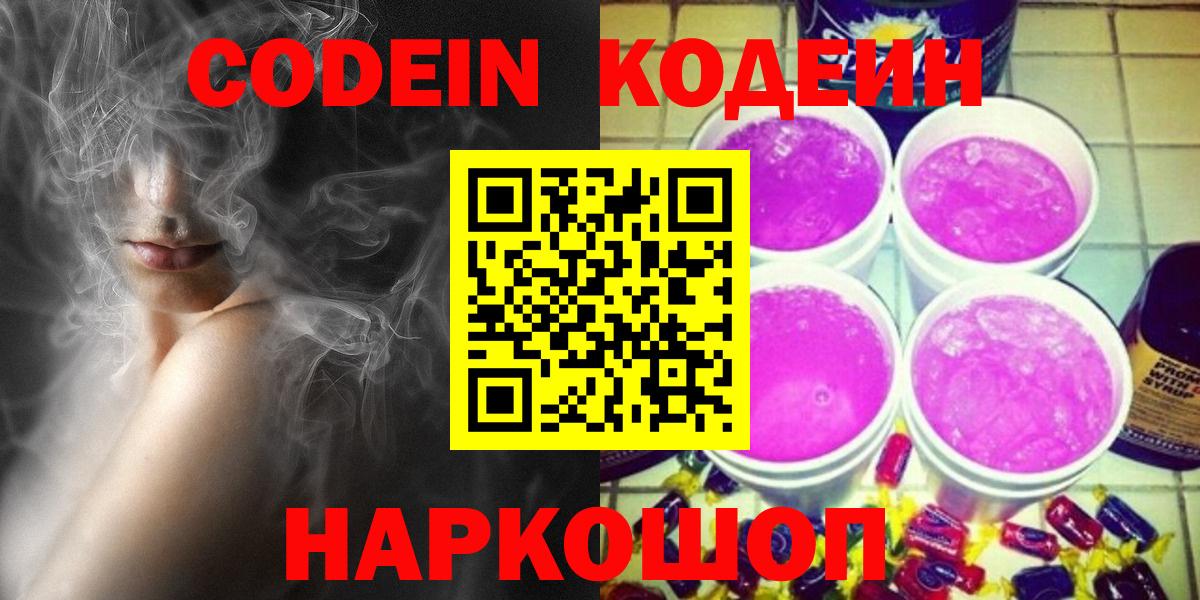 Кодеин Purple Drank  Codein напиток Lean (лин)  Вход с VPN  Светлоград 