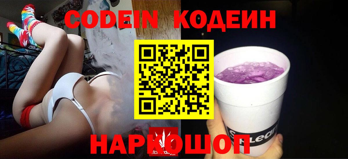Кодеиновый сироп Lean Purple Drank Светлоград